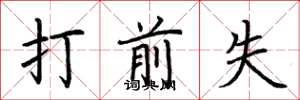 荆霄鹏打前失楷书怎么写