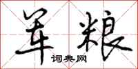 曾庆福军粮行书怎么写