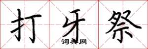 荆霄鹏打牙祭楷书怎么写