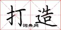 荆霄鹏打造楷书怎么写