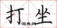 荆霄鹏打坐楷书怎么写