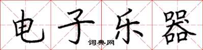 荆霄鹏电子乐器楷书怎么写
