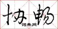 曾庆福协畅行书怎么写