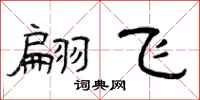 曾庆福翩飞隶书怎么写
