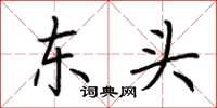 荆霄鹏东头楷书怎么写