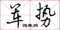 曾庆福军势行书怎么写