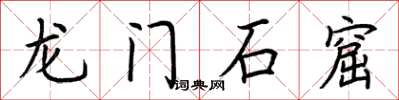 荆霄鹏龙门石窟楷书怎么写