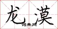 荆霄鹏龙漠楷书怎么写