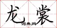 荆霄鹏龙裳楷书怎么写