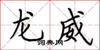 荆霄鹏龙威楷书怎么写