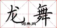 荆霄鹏龙舞楷书怎么写