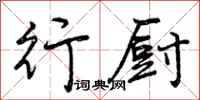 曾庆福行厨行书怎么写