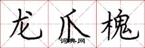 荆霄鹏龙爪槐楷书怎么写