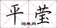 荆霄鹏平莹楷书怎么写
