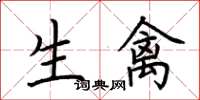 荆霄鹏生禽楷书怎么写