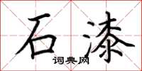 荆霄鹏石漆楷书怎么写