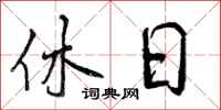 曾庆福休日行书怎么写