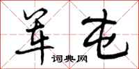 曾庆福军屯行书怎么写