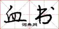 曾庆福血书行书怎么写