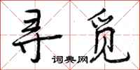 曾庆福寻觅行书怎么写