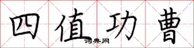 荆霄鹏四值功曹楷书怎么写