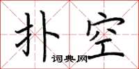 荆霄鹏扑空楷书怎么写