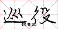 曾庆福巡役行书怎么写