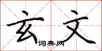 荆霄鹏玄文楷书怎么写