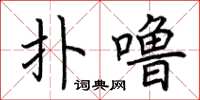 荆霄鹏扑噜楷书怎么写