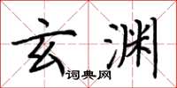 荆霄鹏玄渊楷书怎么写