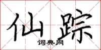 荆霄鹏仙踪楷书怎么写