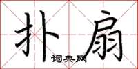 荆霄鹏扑扇楷书怎么写