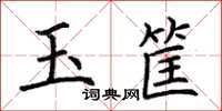荆霄鹏玉筐楷书怎么写