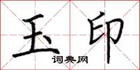 荆霄鹏玉印楷书怎么写