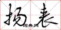 曾庆福扬表行书怎么写