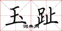 荆霄鹏玉趾楷书怎么写