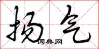 曾庆福扬气行书怎么写