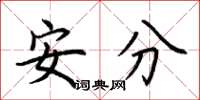 荆霄鹏安分楷书怎么写