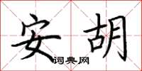 荆霄鹏安胡楷书怎么写