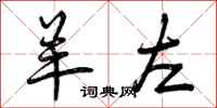曾庆福羊左行书怎么写