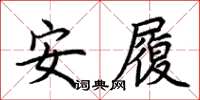 荆霄鹏安履楷书怎么写