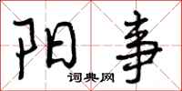 曾庆福阳事行书怎么写