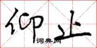 曾庆福仰止行书怎么写