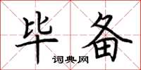 荆霄鹏毕备楷书怎么写
