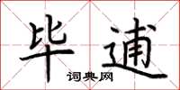 荆霄鹏毕逋楷书怎么写