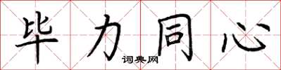 荆霄鹏毕力同心楷书怎么写