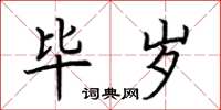 荆霄鹏毕岁楷书怎么写