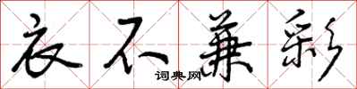 曾庆福衣不兼彩行书怎么写