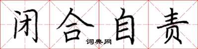 荆霄鹏闭合自责楷书怎么写