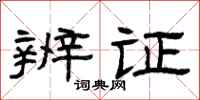 曾庆福辨证隶书怎么写